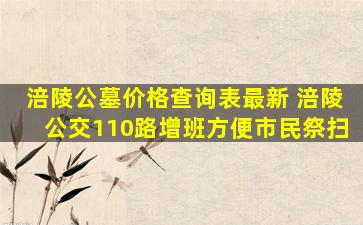 涪陵公墓价格查询表最新 涪陵公交110路增班方便市民祭扫